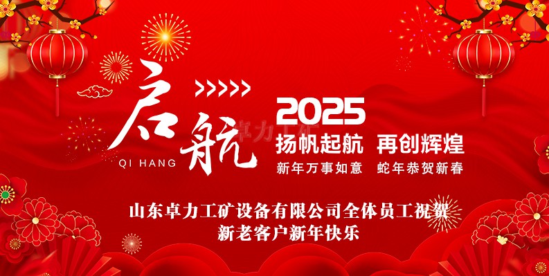 蛇年大吉！山東卓力工礦2025春節(jié)放假安排及新年祝福